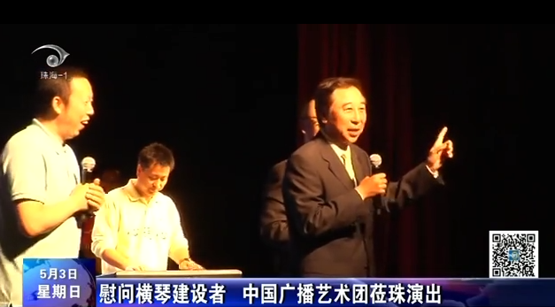 慰問橫琴建設者 中國廣播藝術團蒞珠演出